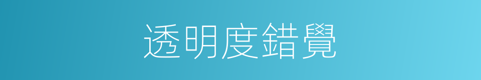 透明度錯覺的同義詞