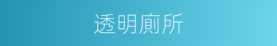 透明廁所的同義詞