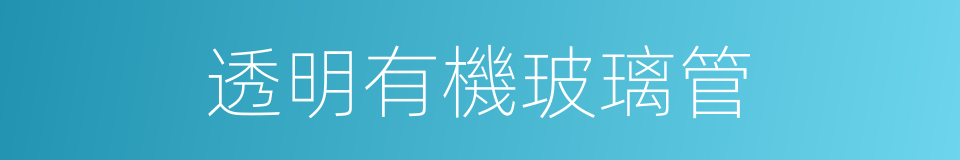 透明有機玻璃管的同義詞