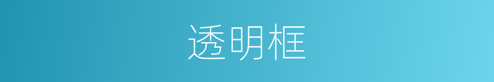 透明框的同义词