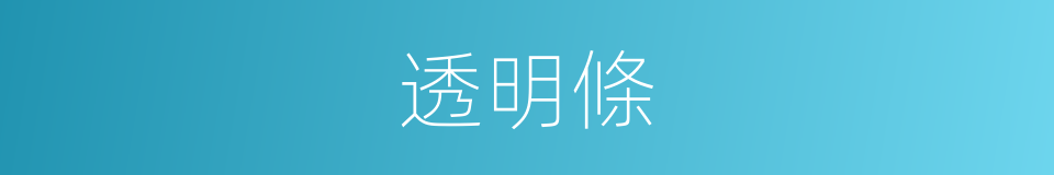 透明條的同義詞