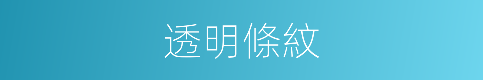 透明條紋的同義詞