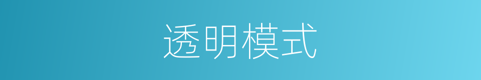 透明模式的同义词