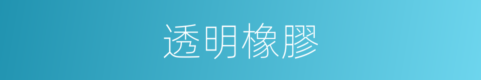 透明橡膠的同義詞