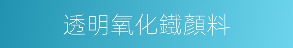 透明氧化鐵顏料的同義詞