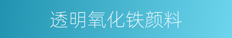 透明氧化铁颜料的同义词