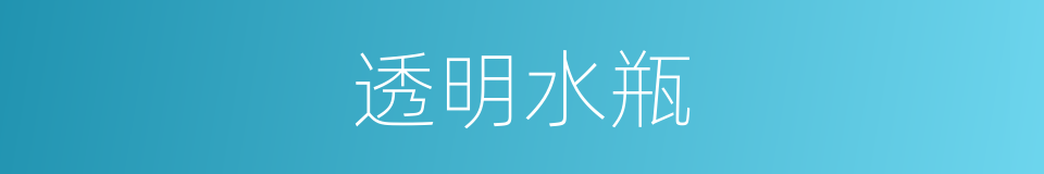 透明水瓶的同义词
