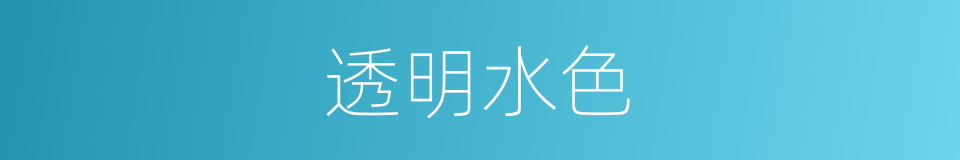 透明水色的同义词