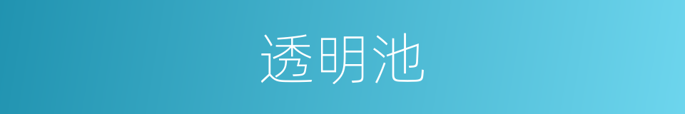 透明池的同义词