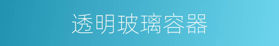 透明玻璃容器的同义词