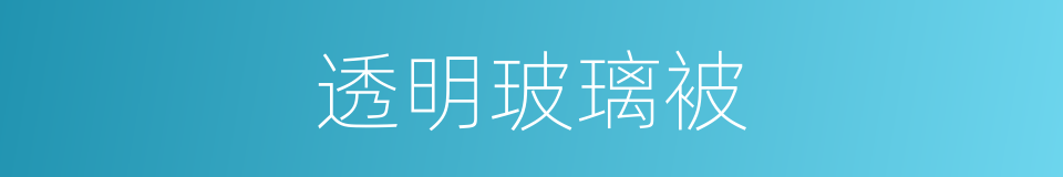 透明玻璃被的同义词