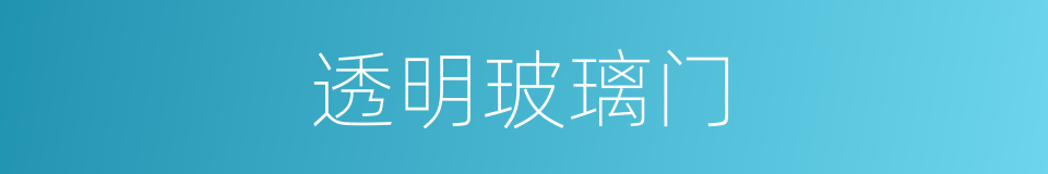 透明玻璃门的同义词