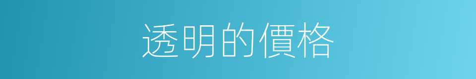 透明的價格的同義詞
