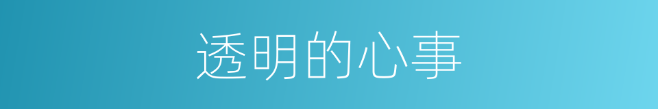 透明的心事的同义词