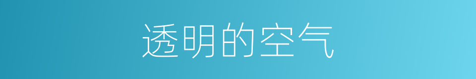 透明的空气的同义词