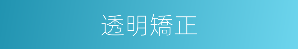 透明矯正的同義詞