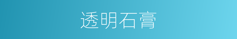 透明石膏的同义词