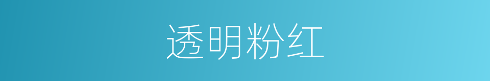 透明粉红的同义词