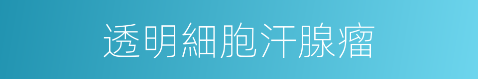 透明細胞汗腺瘤的同義詞
