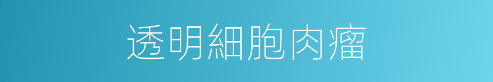 透明細胞肉瘤的同義詞