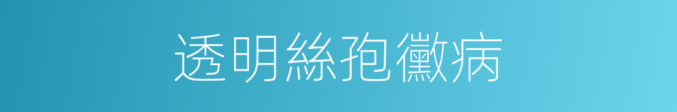 透明絲孢黴病的同義詞
