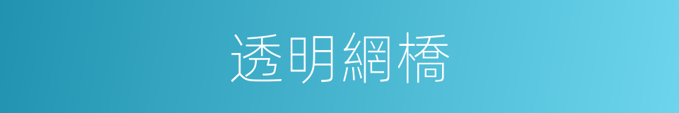 透明網橋的同義詞