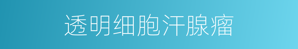 透明细胞汗腺瘤的同义词