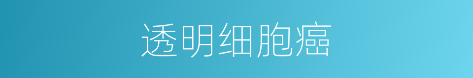 透明细胞癌的同义词