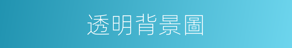 透明背景圖的同義詞