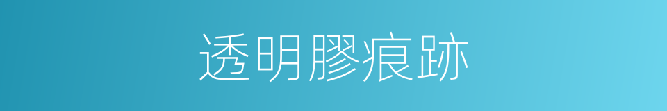 透明膠痕跡的同義詞