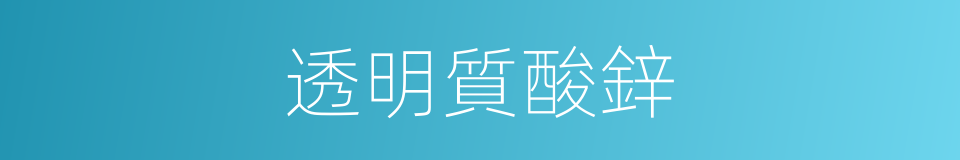 透明質酸鋅的同義詞