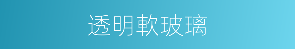 透明軟玻璃的同義詞