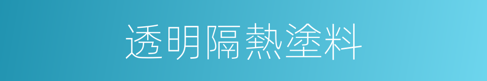 透明隔熱塗料的同義詞