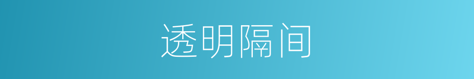 透明隔间的同义词