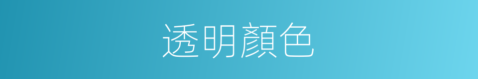 透明顏色的同義詞