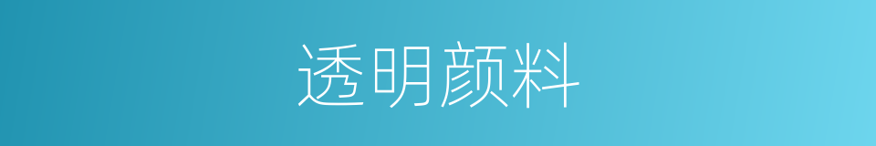 透明颜料的同义词