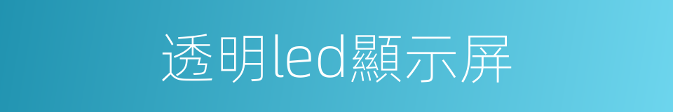 透明led顯示屏的同義詞