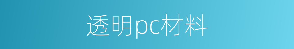 透明pc材料的同义词