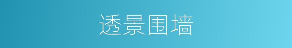 透景围墙的同义词