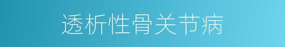 透析性骨关节病的同义词