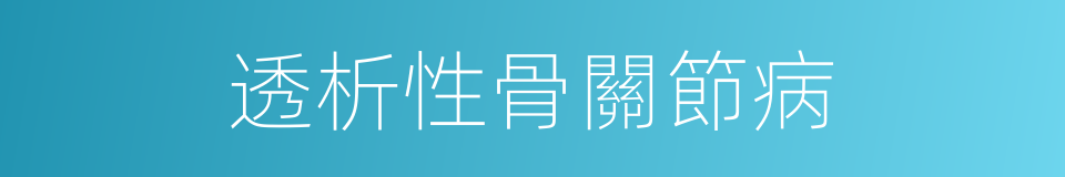 透析性骨關節病的同義詞