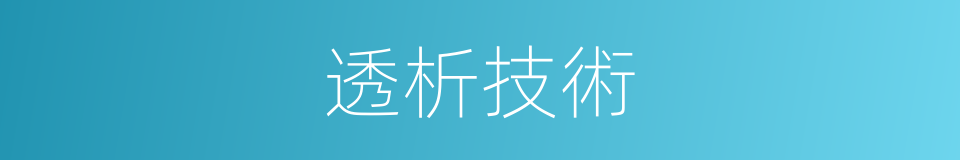 透析技術的同義詞