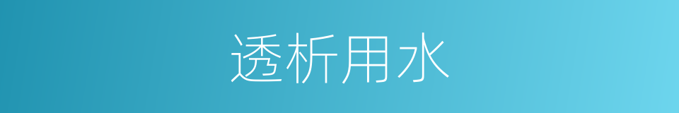 透析用水的同义词