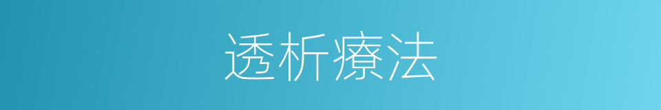 透析療法的同義詞
