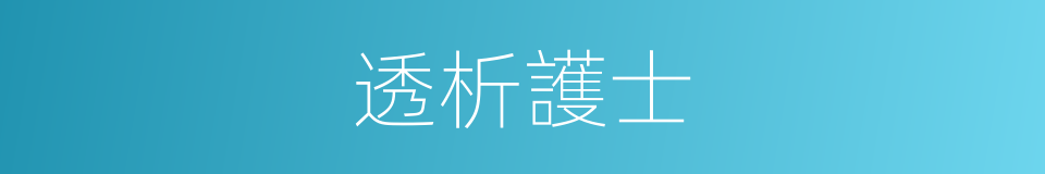 透析護士的同義詞