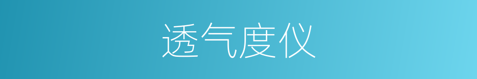 透气度仪的同义词