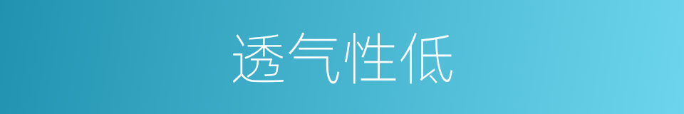 透气性低的同义词