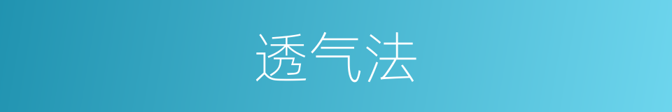 透气法的同义词