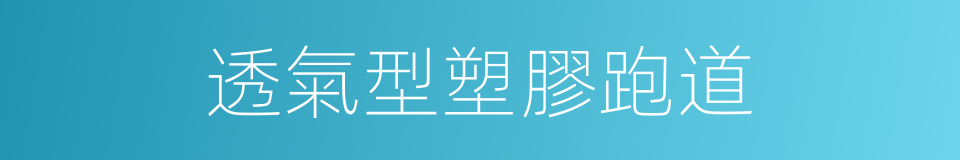 透氣型塑膠跑道的同義詞