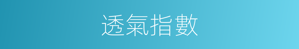 透氣指數的同義詞